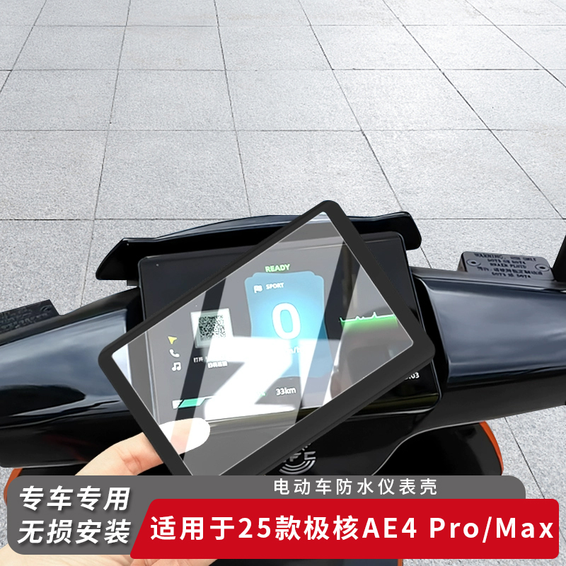 适用25款极核AE4Pro仪表盖Max