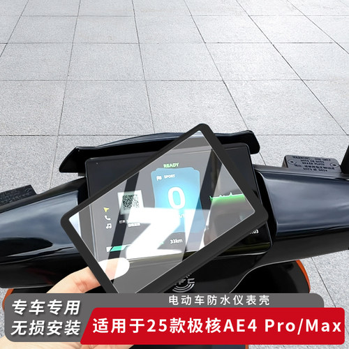 适用25款极核AE4Pro仪表盖Max