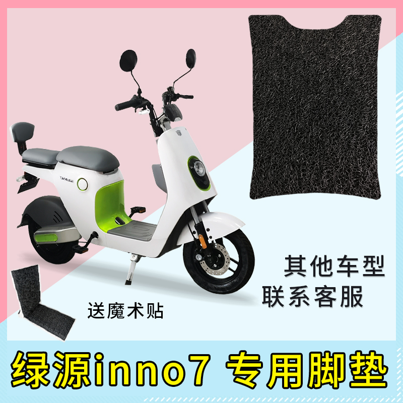 专用绿源inno7电动车脚垫防滑