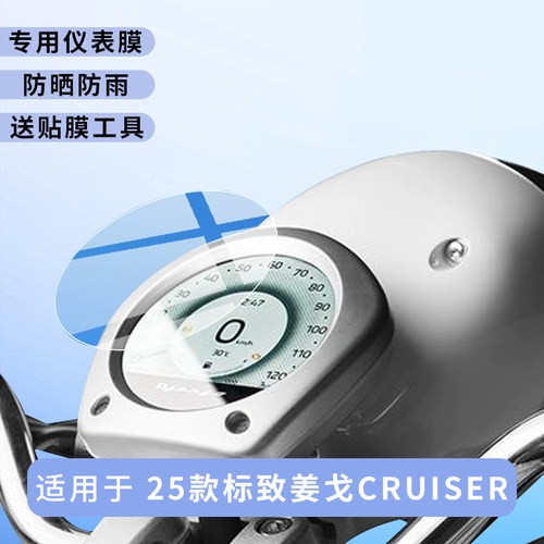 专用25款标致姜戈CRUISER仪表膜