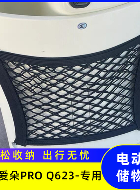爱玛爱朵PROQ623电动车前置物网兜储物袋收纳配件电瓶车前置挂包