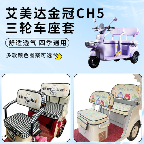适用艾美达金冠CH5座套三轮车