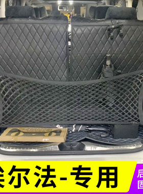 适用丰田埃尔法ALPHARD/VELLFIRE10/20系车后备箱行李网置物网兜