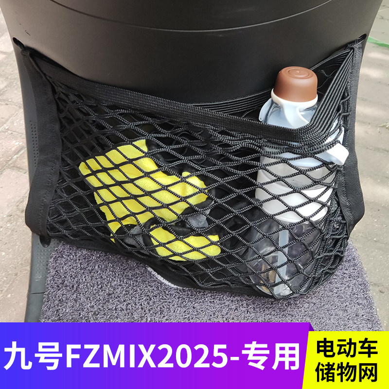 专用九号FzMIX2025电动车网兜