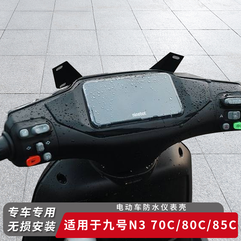 适用九号电动N370C仪表盖80C85C
