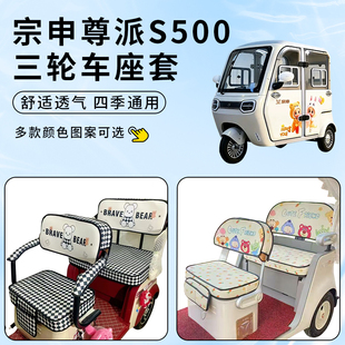 适用宗申尊派S500座套电动三轮车防晒坐垫防水加厚四季 通用套罩