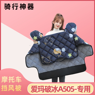 爱玛破冰A505电动车挡风被加大加绒冬款 电车自行车冬防水防风罩子