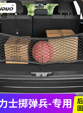 专用英力士掷弹兵汽车后备箱行李固定网兜置物车载内饰储物收纳网