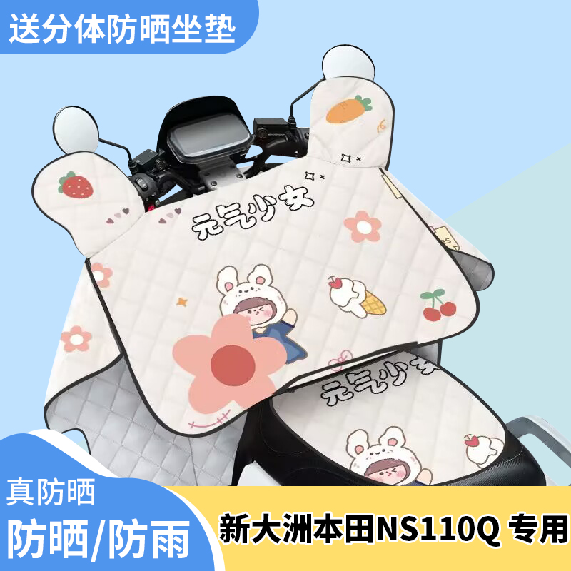 摩托车挡风被新大洲本田NS110Q夏季遮阳被防雨防晒四季通用薄款
