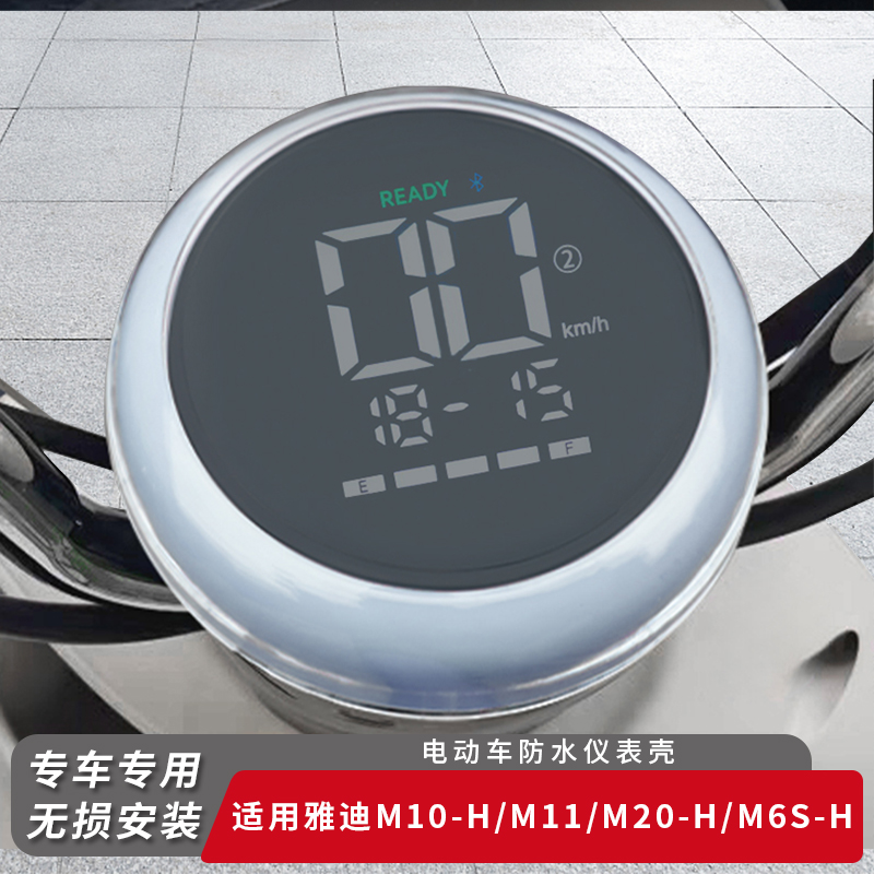 适用雅迪电动车M10-H仪表盖