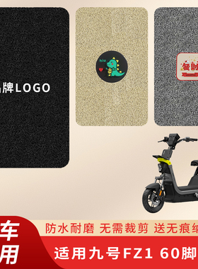 专用九号FZ1 60电动车脚垫电瓶自行车脚踏垫踏板防水脚踩垫子配件
