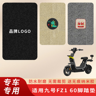 专用九号FZ1 60电动车脚垫电瓶自行车脚踏垫踏板防水脚踩垫子配件