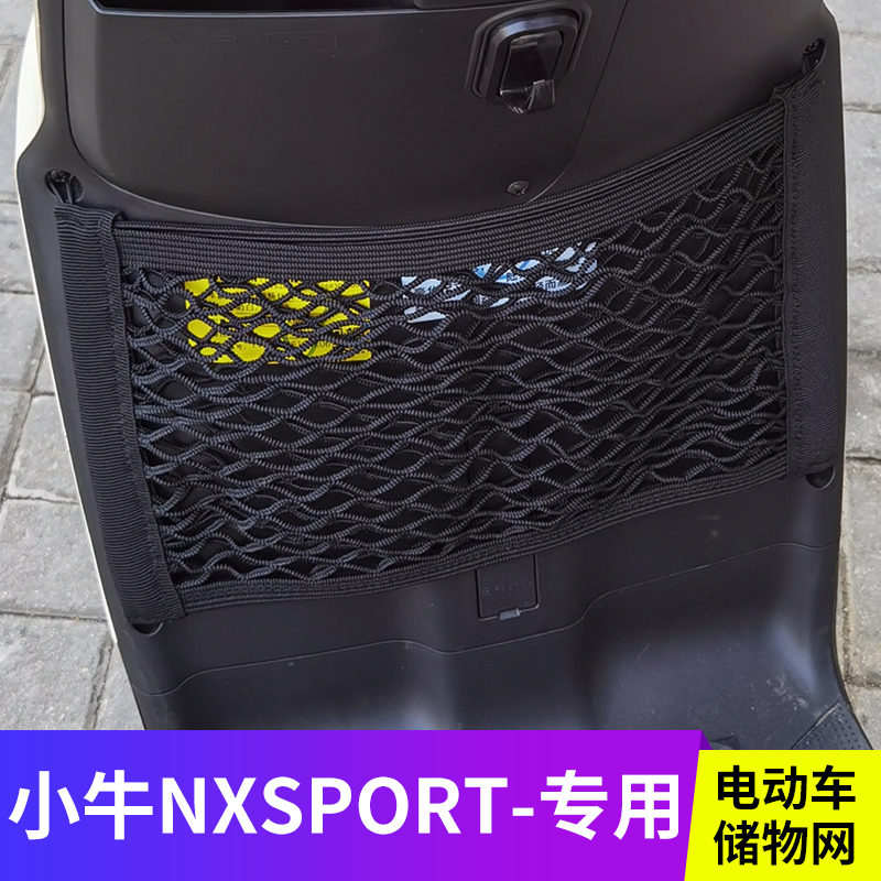 专用小牛NXsport电动电瓶车网兜