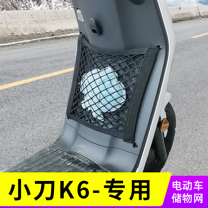 专用小刀K6电动车网兜前置收纳置物袋储物网车筐电瓶车小配件用品