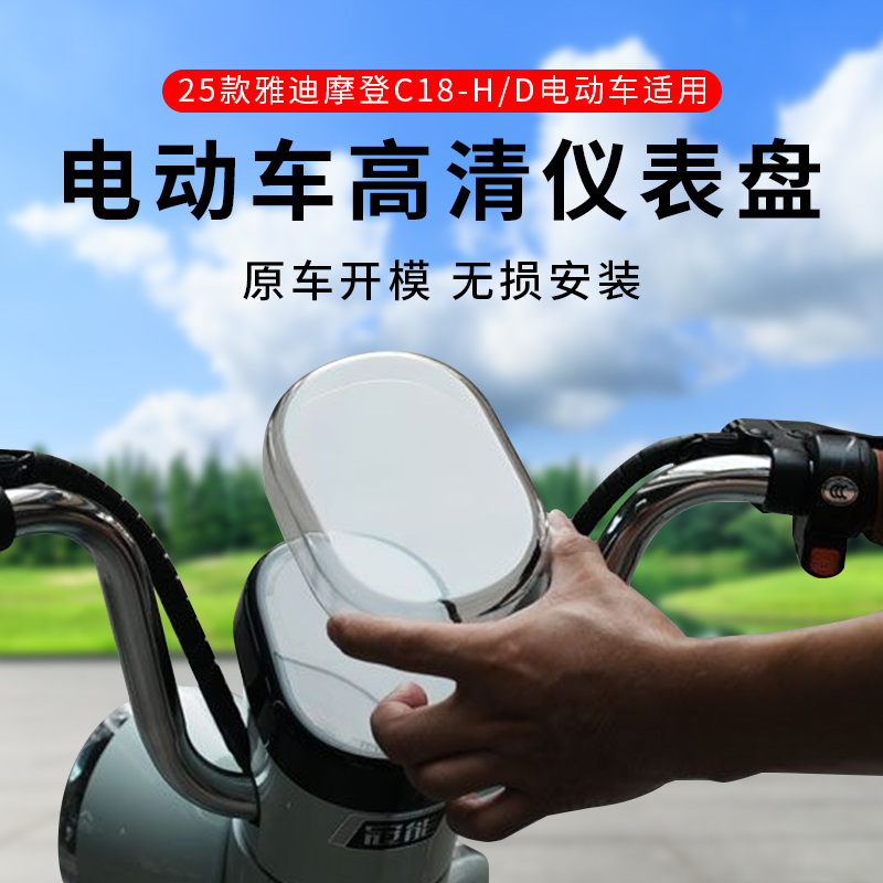 适用25款雅迪电动车摩登C18-H/D