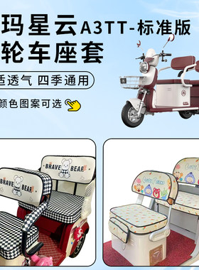 适用爱玛星云A3TT-标准版座套罩
