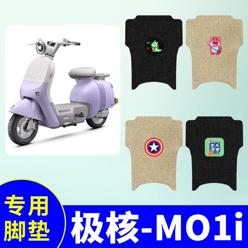 专用极核MO1i电动车脚垫防水防滑耐磨装饰配件脚踩电瓶车脚踏垫