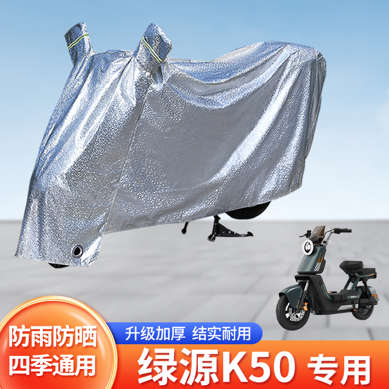 适用绿源K50电动车防雨罩防晒
