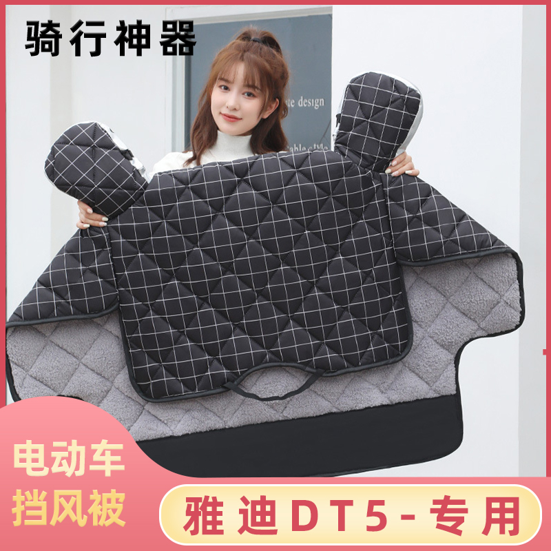 dt5电动车雅迪加绒挡风
