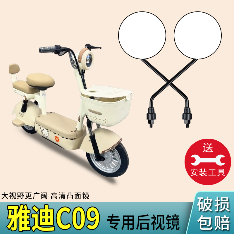 雅迪C09电动车后视镜高清反光镜
