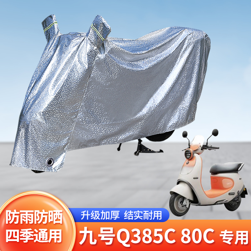 适用九号Q385C/80C防尘车罩防雨