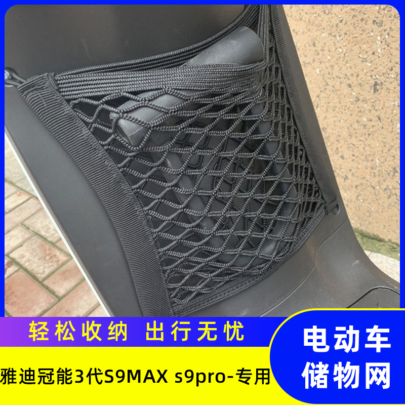 雅迪冠能3代S9MAXS9Pro电动车前置物网兜储物电瓶车前置收纳挂包
