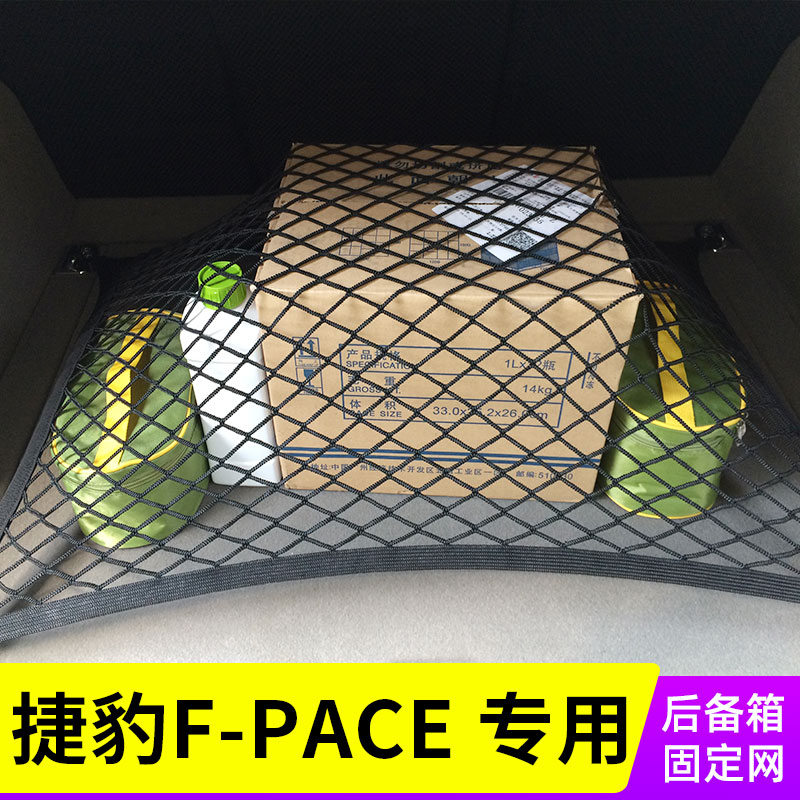 专用 捷豹F-PACE后备箱网兜SUV车用行李固定储物网置物袋弹力改装