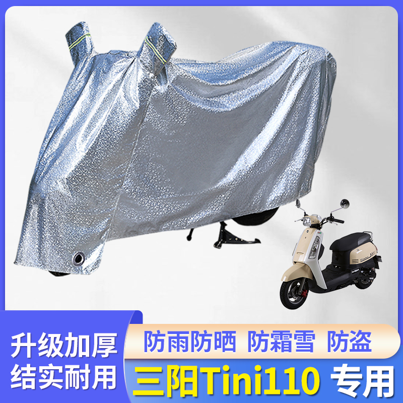 三阳Tini110摩托车防晒防雨罩