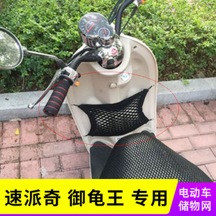专用速派奇御龟王电动车网兜前置收纳置物袋储物网车筐电瓶车配件