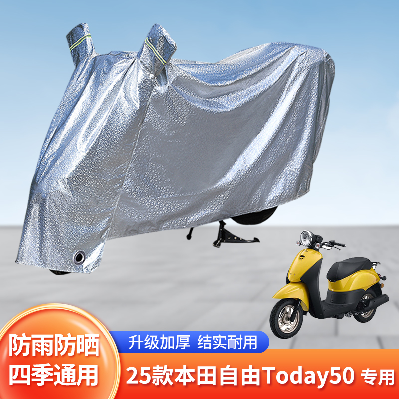 适用25款本田自由Today50防尘罩