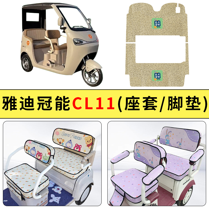 专用雅迪冠能CL11电动三轮车座套四季通用防水坐垫套罩防晒装饰
