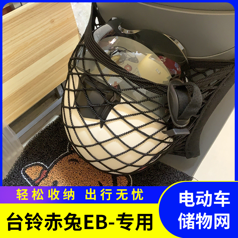 台铃赤兔EB电动车前置物网兜