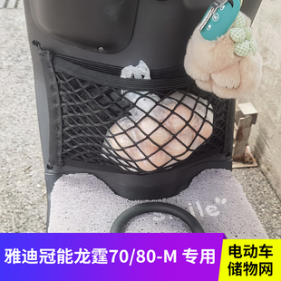 专用雅迪冠能龙霆70电动电瓶车前置物网兜收纳挂袋挂物包储物80
