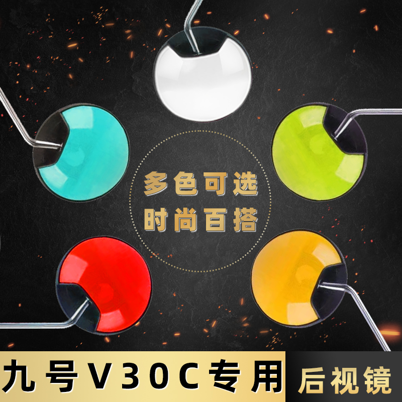 电动车后视镜九号V30C反光镜电动自行车倒后镜电车改装倒车镜圆形