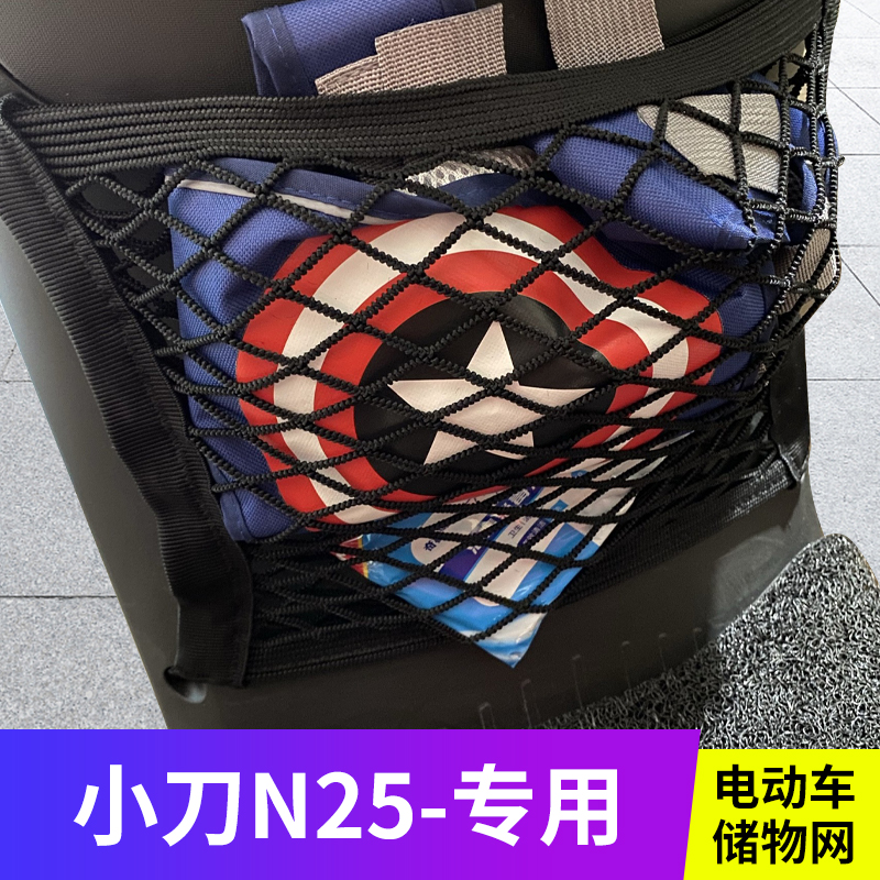 适用小刀N25电动车前置物网兜