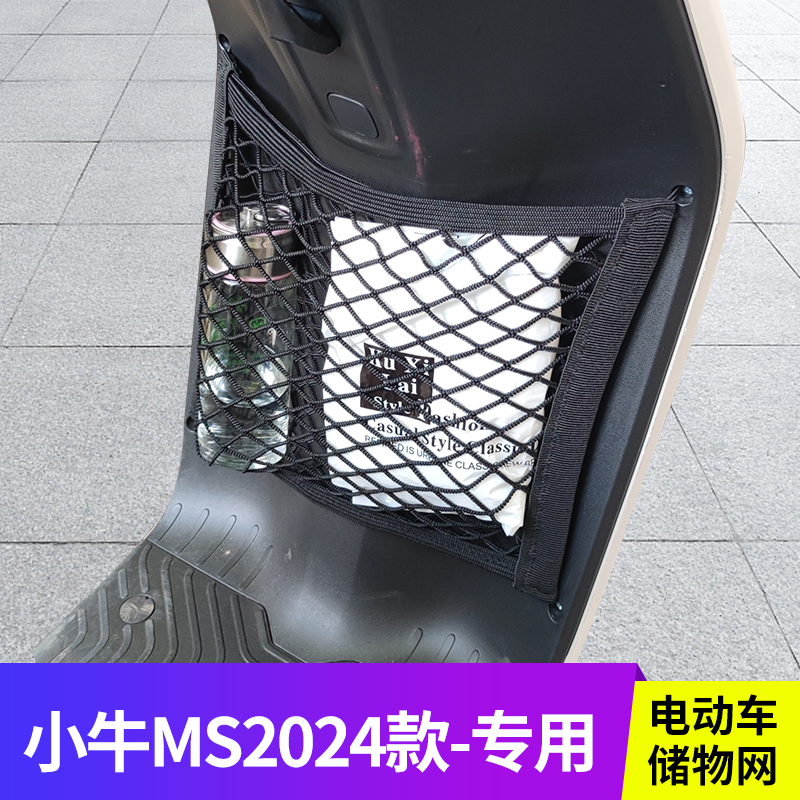 小牛MS2024电动车前置物网兜