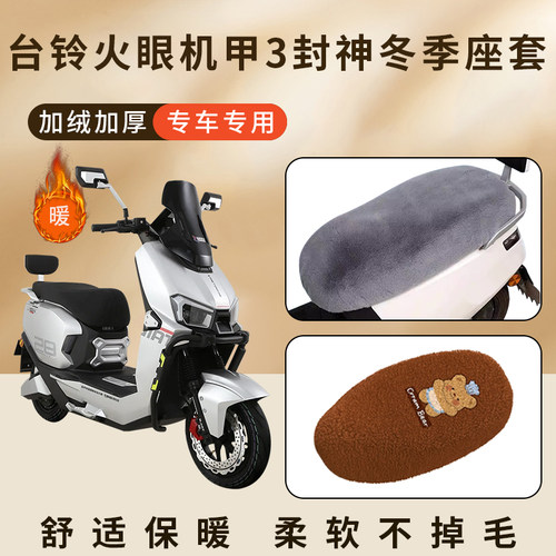 适用台铃火眼机甲3封神EB坐垫