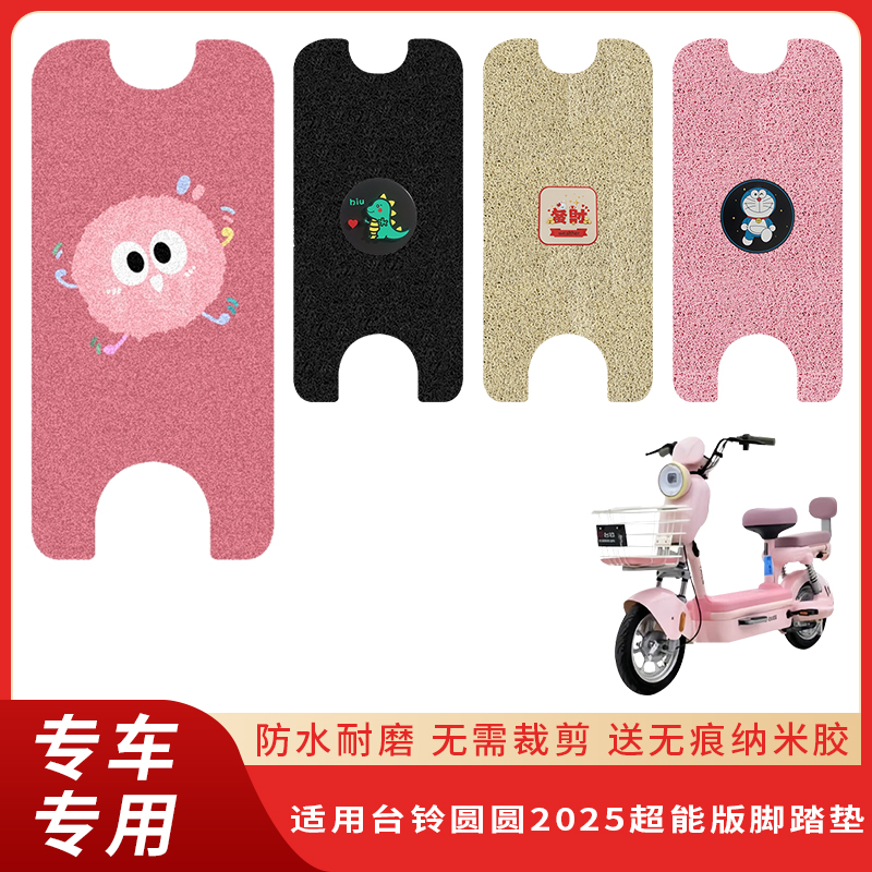 专用台铃圆圆2025超能版脚垫防水