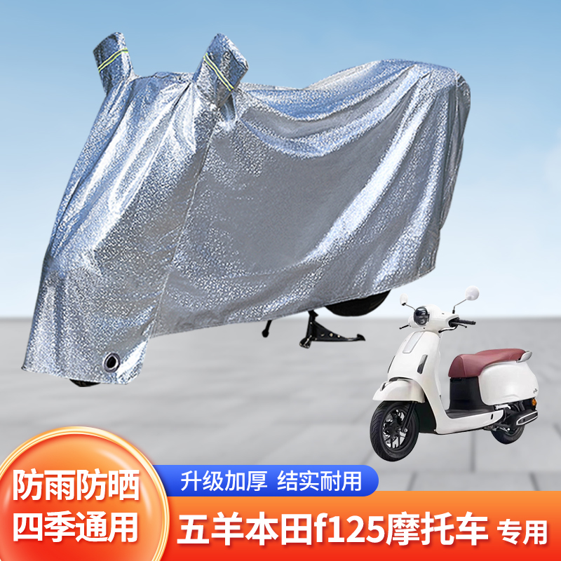 五羊本田f125摩托车防晒防雨罩