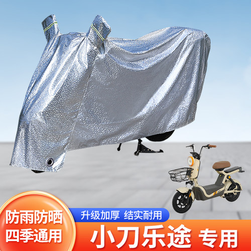 适用小刀乐途防尘车罩防晒套