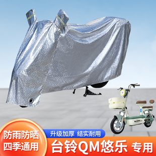 适用台铃QM悠乐防尘车罩防晒套电动车防雨罩遮阳挡风电瓶车雨衣