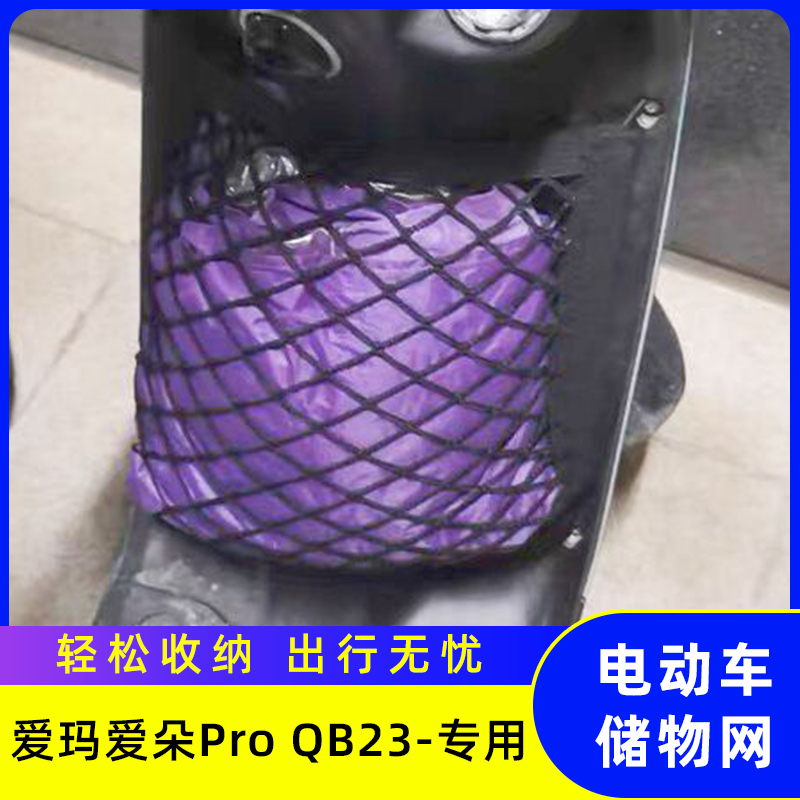 爱玛爱朵ProQB23电动车前置物网兜储物袋收纳配件电瓶车前置挂包
