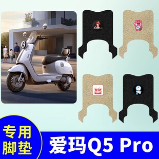 专用爱玛Q5Pro电动车脚垫防水防滑耐磨装饰配件脚踩电瓶车脚踏垫