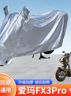 适用爱玛FX3Pro防尘车罩防晒套电动车防雨罩遮阳挡风罩电瓶车雨衣