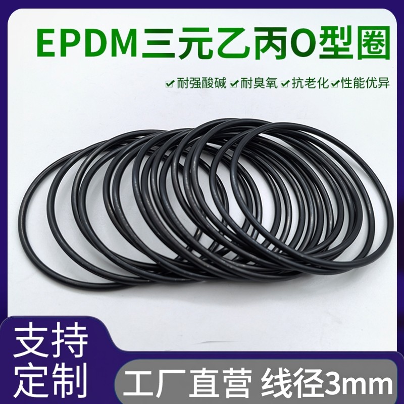 日本进口三元乙丙/EPDM/O型圈/内径2-540mm/线径3mm/耐腐蚀密封