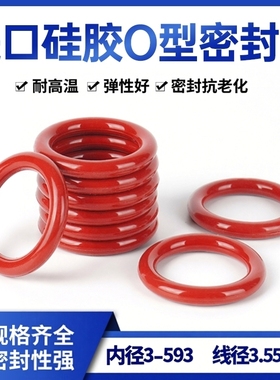 进口硅胶O圈VMQ线径3.55红白色防水高弹内径252-593mm耐高温耐磨