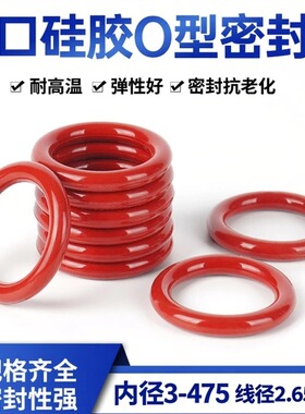 进口硅胶O圈VMQ线径2.65红白色防水高弹性内径3-475mm耐高温耐磨