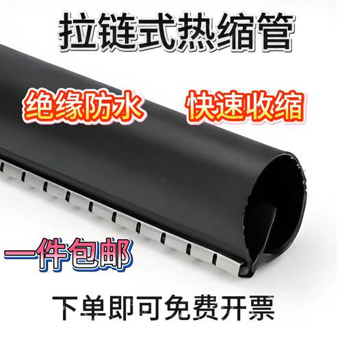 拉链式热缩管3倍收缩防水耐磨