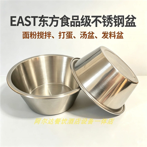 东方EAST食品级不锈钢盆物料盆料理盆蔬菜果盆和面盆打蛋盆调料盆