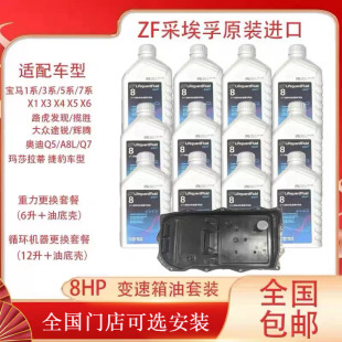 ZF采埃孚8速自动变速箱油适用宝马X1X3X5系奥迪路虎捷豹6速波箱油